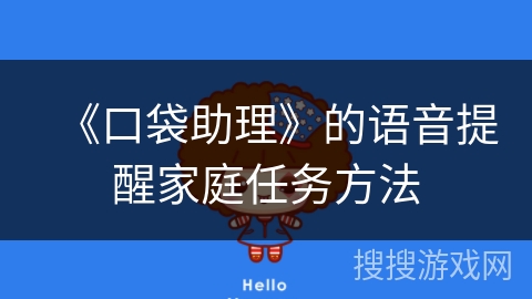 《口袋助理》的语音提醒家庭任务方法