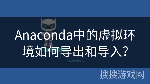 Anaconda中的虚拟环境如何导出和导入？