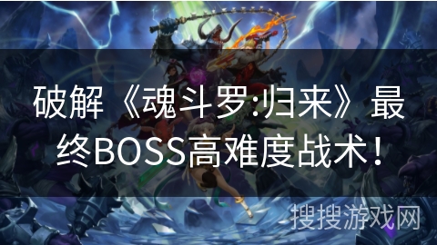 破解《魂斗罗:归来》最终BOSS高难度战术！