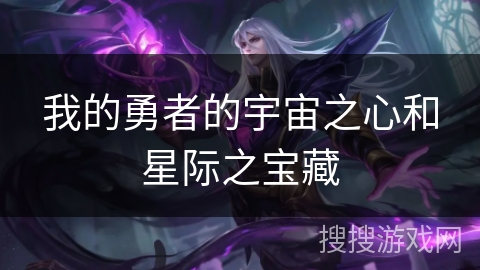 我的勇者的宇宙之心和星际之宝藏