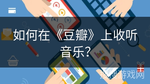 如何在《豆瓣》上收听音乐？