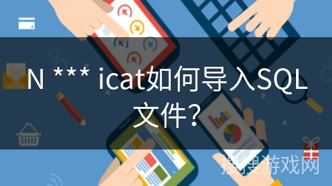 N *** icat如何导入SQL文件？