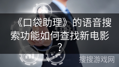 《口袋助理》的语音搜索功能如何查找新电影？