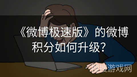 《微博极速版》的微博积分如何升级？