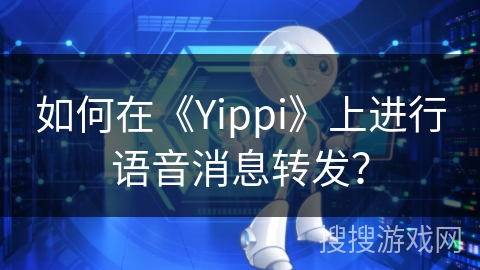 如何在《Yippi》上进行语音消息转发？