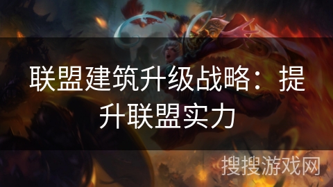 联盟建筑升级战略：提升联盟实力
