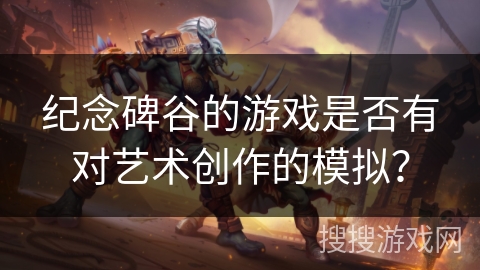 纪念碑谷的游戏是否有对艺术创作的模拟？