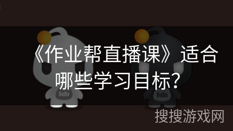 《作业帮直播课》适合哪些学习目标？