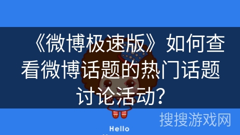 《微博极速版》如何查看微博话题的热门话题讨论活动？