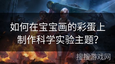 如何在宝宝画的彩蛋上制作科学实验主题？