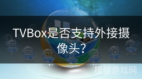 TVBox是否支持外接摄像头？