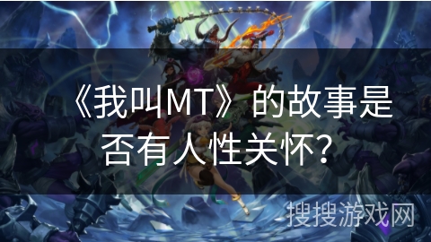 《我叫MT》的故事是否有人性关怀？