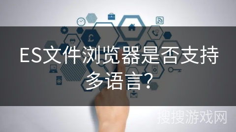 ES文件浏览器是否支持多语言？
