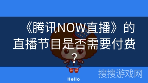 《腾讯NOW直播》的直播节目是否需要付费？