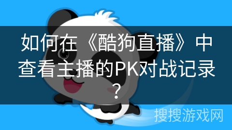 如何在《酷狗直播》中查看主播的PK对战记录？