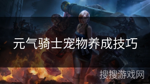 元气骑士宠物养成技巧