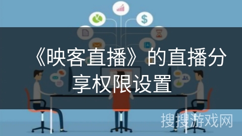 《映客直播》的直播分享权限设置