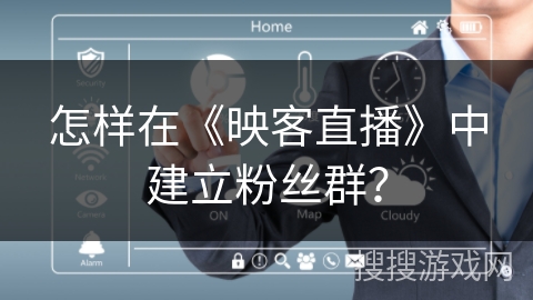 怎样在《映客直播》中建立粉丝群？