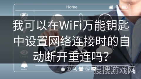 我可以在WiFi万能钥匙中设置网络连接时的自动断开重连吗？