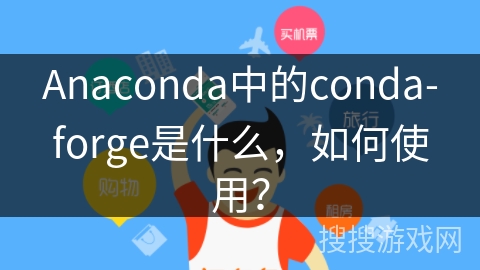 Anaconda中的conda-forge是什么，如何使用？