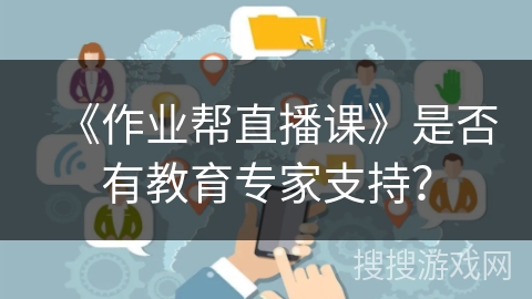 《作业帮直播课》是否有教育专家支持？