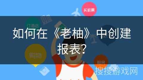 如何在《老柚》中创建报表？