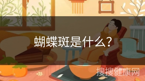 蝴蝶斑是什么？