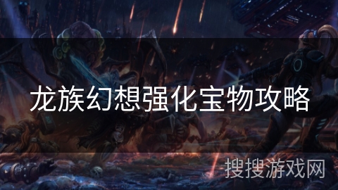 龙族幻想强化宝物攻略