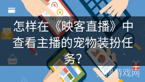 怎样在《映客直播》中查看主播的宠物装扮任务？