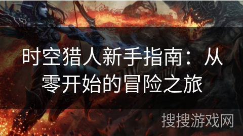 时空猎人新手指南：从零开始的冒险之旅