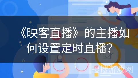 《映客直播》的主播如何设置定时直播？