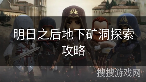 明日之后地下矿洞探索攻略