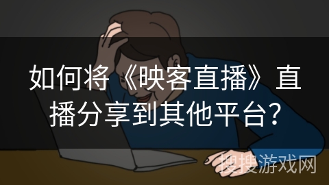 如何将《映客直播》直播分享到其他平台？
