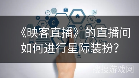 《映客直播》的直播间如何进行星际装扮？