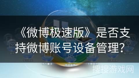 《微博极速版》是否支持微博账号设备管理？