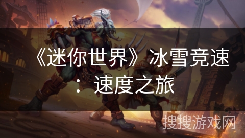 《迷你世界》冰雪竞速：速度之旅