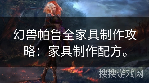 幻兽帕鲁全家具制作攻略：家具制作配方。