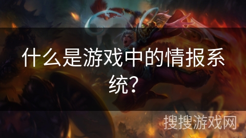 什么是游戏中的情报系统？