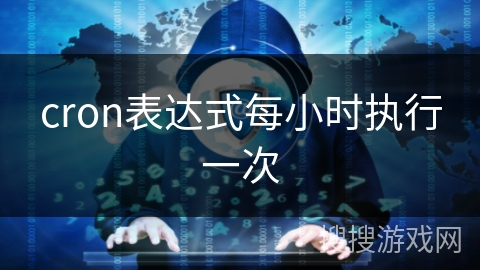 cron表达式每小时执行一次