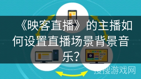 《映客直播》的主播如何设置直播场景背景音乐？