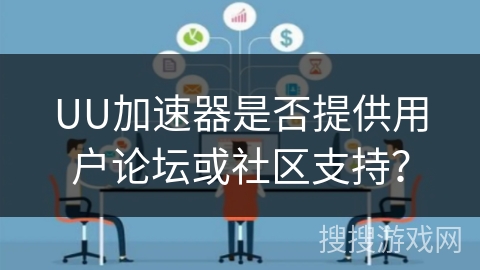 UU加速器是否提供用户论坛或社区支持？