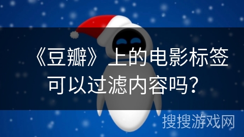 《豆瓣》上的电影标签可以过滤内容吗？