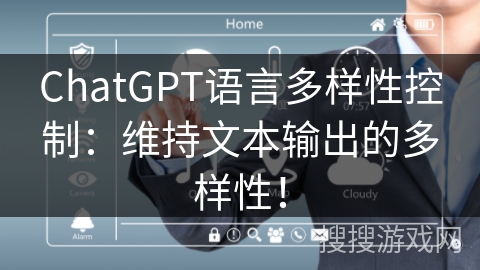 ChatGPT语言多样性控制：维持文本输出的多样性！