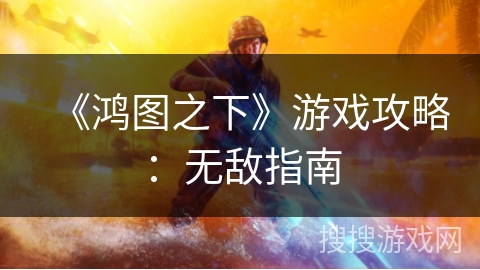 《鸿图之下》游戏攻略：无敌指南