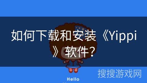 如何下载和安装《Yippi》软件？