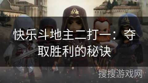 快乐斗地主二打一：夺取胜利的秘诀