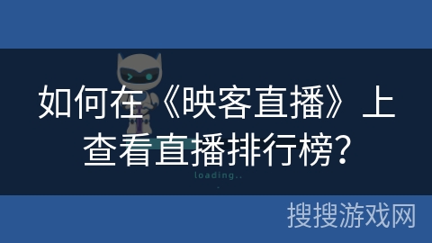 如何在《映客直播》上查看直播排行榜? 如何在《映客直播》上查看直播排行榜?