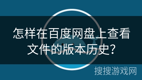 怎样在百度网盘上查看文件的版本历史？
