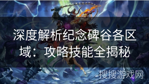 深度解析纪念碑谷各区域:攻略技能全揭秘 深度解析纪念碑谷各区域:攻略技能全揭秘