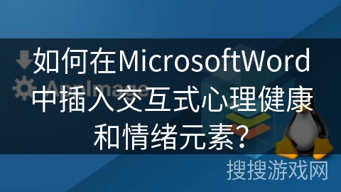 如何在MicrosoftWord中插入交互式心理健康和情绪元素？